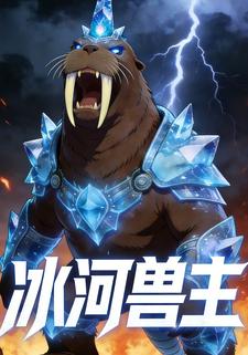 冰河兽主