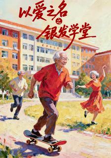 以爱之名之银发学堂