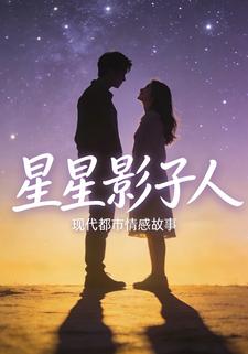 星星影子人