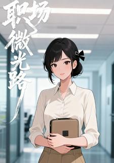 职场微光路