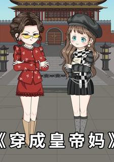 穿成皇上妈