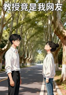教授竟是我网友