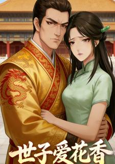 世子爱花香