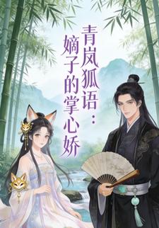 青岚狐语嫡子的掌心娇