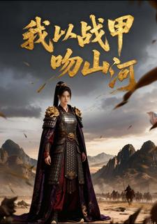 我以战甲吻山河