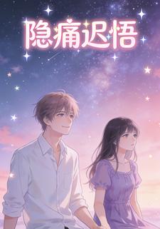 隐痛迟悟