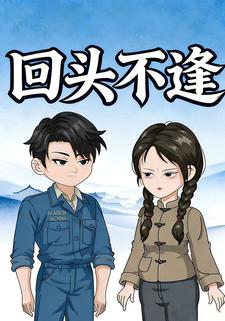 回头不逢