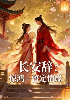 长安辞：惊鸿一瞥定情缘