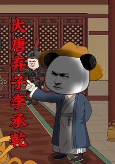 大唐弃子李承乾