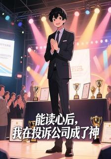 能读心后，我在投诉公司成了神