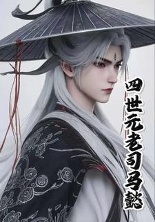 四世元老司马懿
