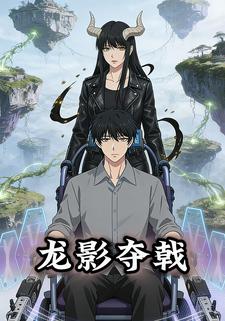 龙影夺戟