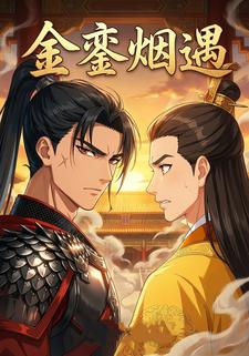 金銮烟遇