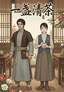 一盏清茶