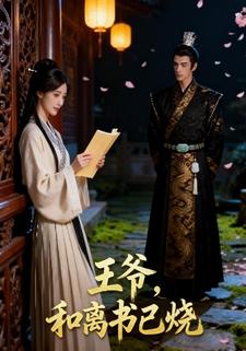 王爷，和离书已烧