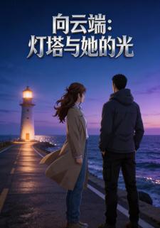 向云端灯塔与她的光
