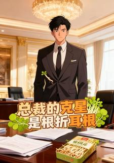 总裁的克星是根折耳根