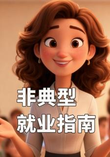 非典型就业指南