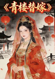 青楼替嫁