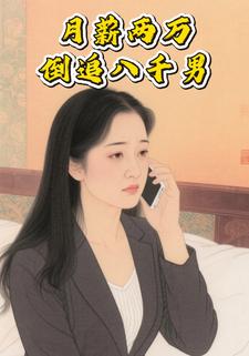 月薪两万倒追八千男