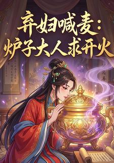 弃妇喊麦：炉子大人求开火