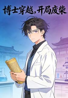 博士穿越，开局废柴