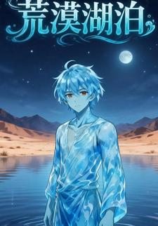 荒漠湖泊