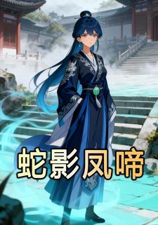 蛇影凤啼