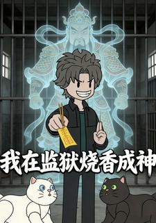 我在监狱烧香成神