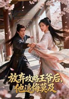 放弃攻略王爷后，他追悔莫及