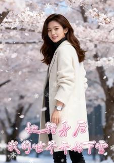 她转身后，我的世界开始下雪