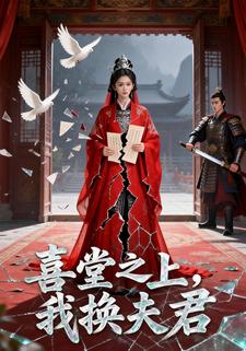 喜堂之上 我换夫君