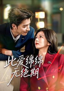 此爱绵绵无绝期