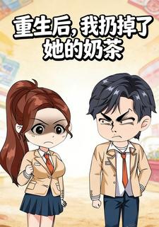 重生后，我扔掉了她的奶茶