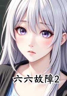 六六故障2