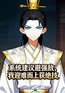 系统建议避强敌，我迎难而上获绝技