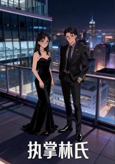 执掌林氏