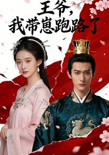 王爷，我带崽跑路了