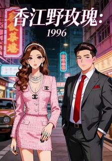 《香江野玫瑰：1996》