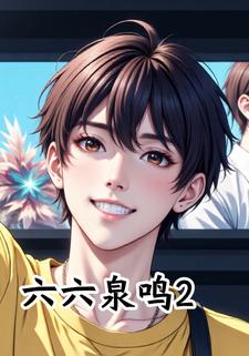 六六泉鸣2