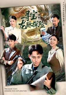 寻宝：龙脉探险