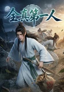 全真第一人
