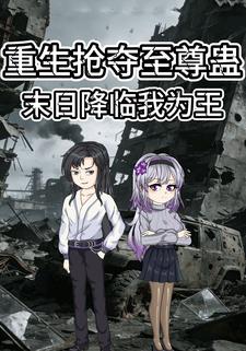 重生抢夺至尊蛊，末日降临我为王
