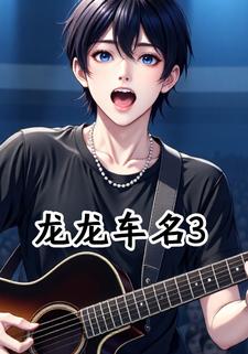 龙龙车名3