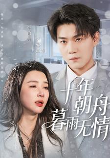 十年朝舟暮雨无情