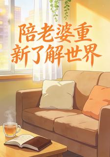 陪老婆重新了解世界