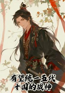 有望统一五代十国的战神
