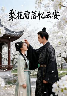 梨花雪落忆云安