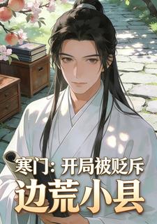 寒门：开局被贬斥边荒小县