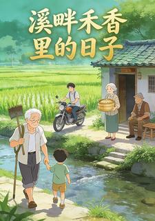 溪畔禾香里的日子